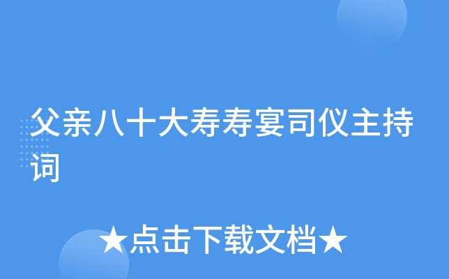 父亲八十大寿寿宴司仪主持词