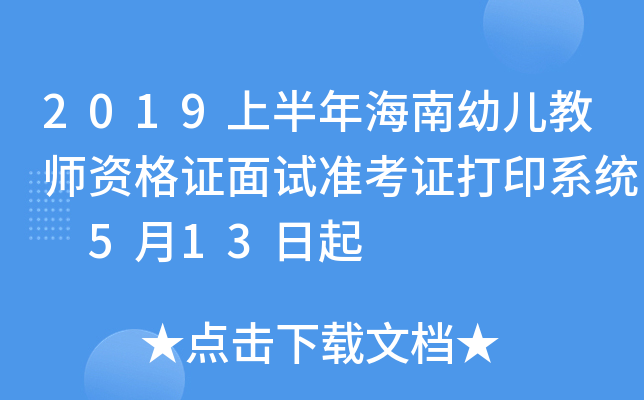 2019上半年海南幼儿教师资格证面试准考证打印系统 5月13日起