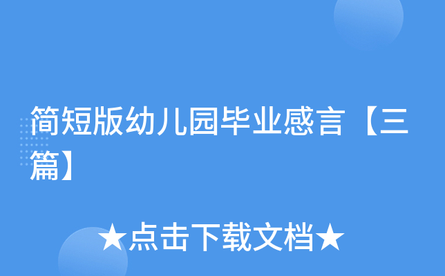简短版幼儿园毕业感言【三篇】