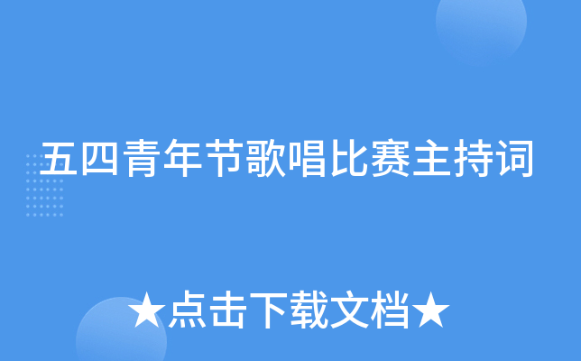 五四青年节歌唱比赛主持词