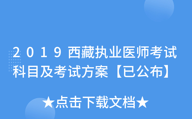 2019西藏执业医师考试科目及考试方案【已公布】
