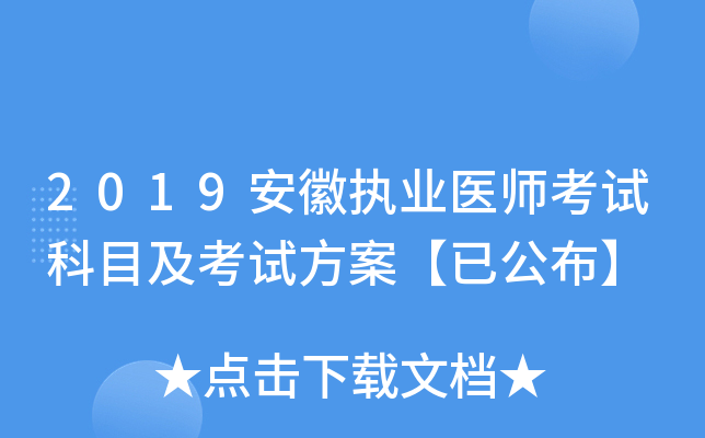 2019安徽执业医师考试科目及考试方案【已公布】