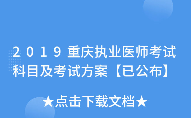 2019重庆执业医师考试科目及考试方案【已公布】