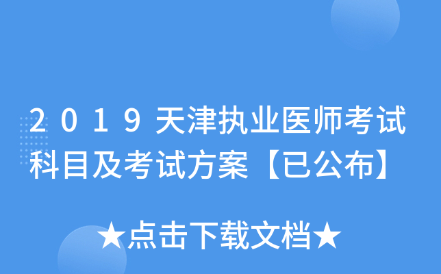 2019天津执业医师考试科目及考试方案【已公布】
