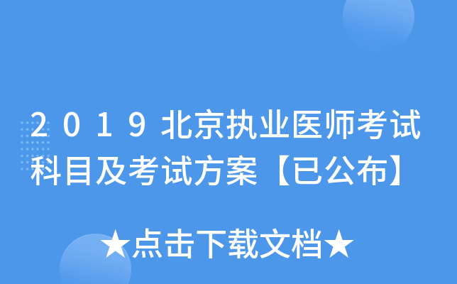 2019北京执业医师考试科目及考试方案【已公布】