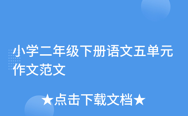 小开云kaiyun(中国)二年级下册语文五单元作文范文