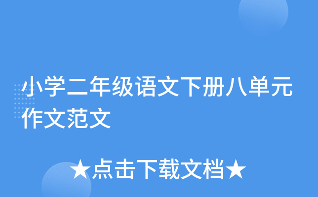 小开云kaiyun(中国)二年级语文下册八单元作文范文