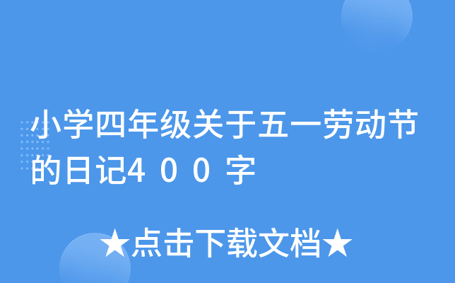 小开云kaiyun(中国)四年级关于五一劳动节的日记400字