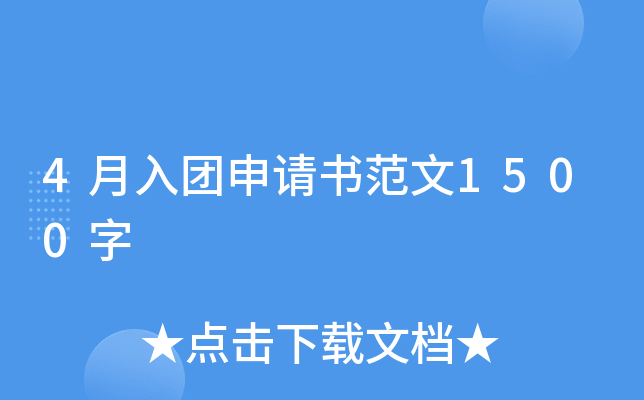 4月入团申请书范文1500字