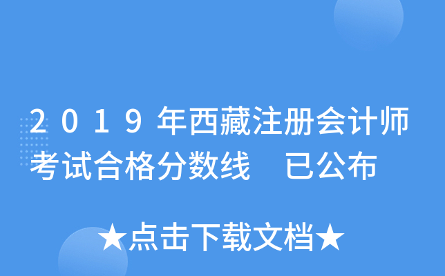 2019年西藏注册会计师考试合格分数线 已公布