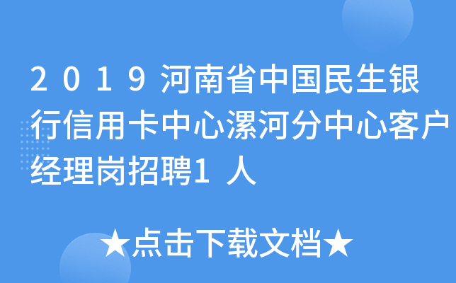 2019河南省中国民生银行信用卡中心漯河分中心客户经理岗招聘1人