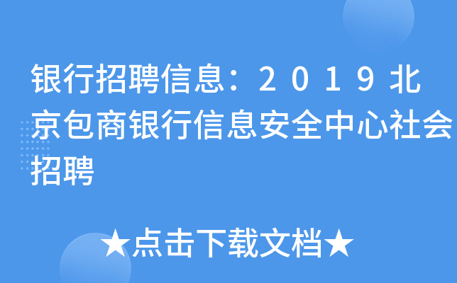 银行招聘信息：2019北京包商银行信息安全中心社会招聘