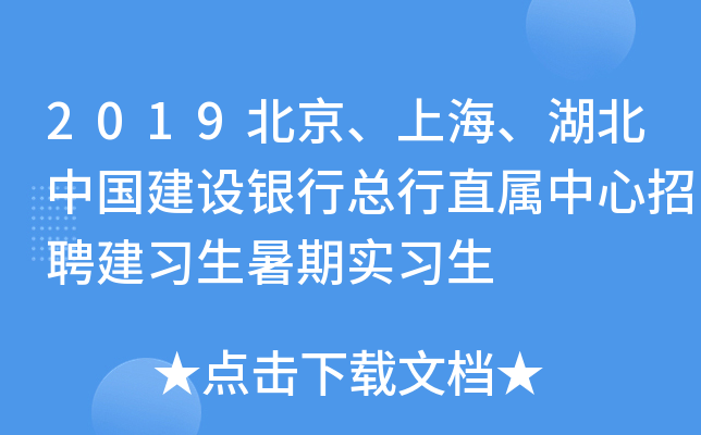 2019北京、上海、湖北中国建设银行总行直属中心招聘建习生暑期实习生