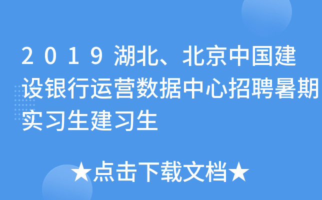 2019湖北、北京中国建设银行运营数据中心招聘暑期实习生建习生
