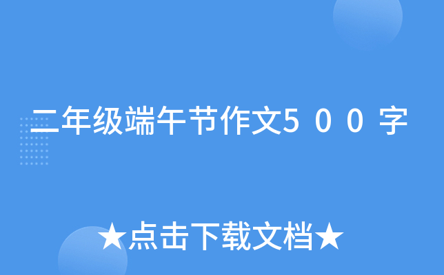 二年级端午节作文500字