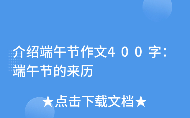 介绍端午节作文400字：端午节的来历