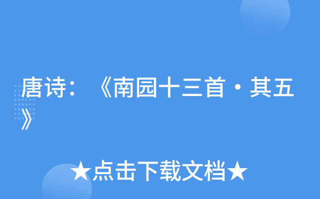 唐诗南园十三首其五