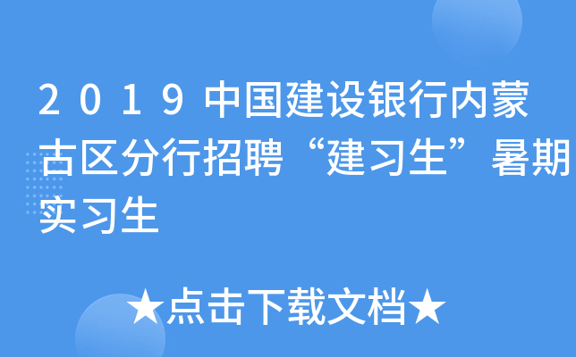 2019中国建设银行内蒙古区分行招聘“建习生”暑期实习生