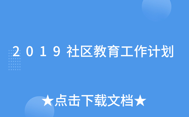 2019社区教育工作计划