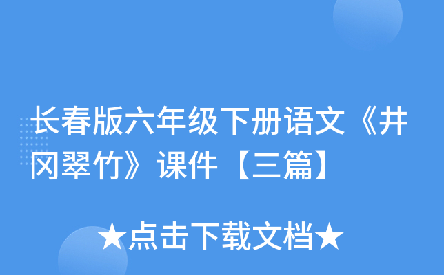 长春版六年级下册语文《井冈翠竹》课件【三篇】