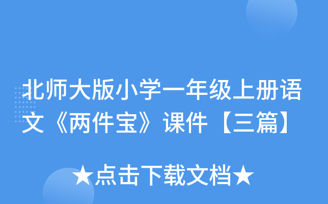 北师大版小开云kaiyun(中国)一年级上册语文《两件宝》课件【三篇】