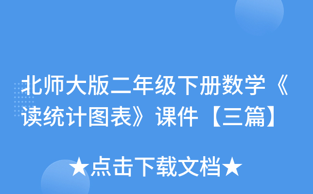北师大版二年级下册数开云kaiyun(中国)《读统计图表》课件【三篇】
