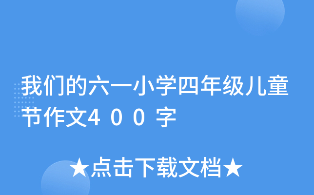 ҂һСW(xu)꼉(j)ͯ(ji)400
