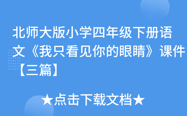 北师大版小开云kaiyun(中国)四年级下册语文《我只看见你的眼睛》课件【三篇】