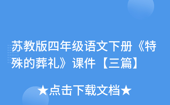 苏教版四年级语文下册《特殊的葬礼》课件【三篇】