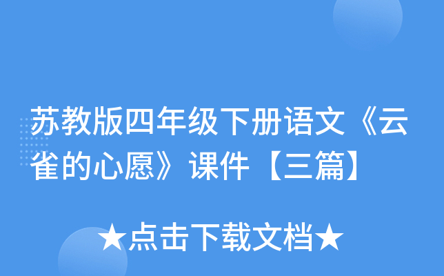 苏教版四年级下册语文《云雀的心愿》课件【三篇】
