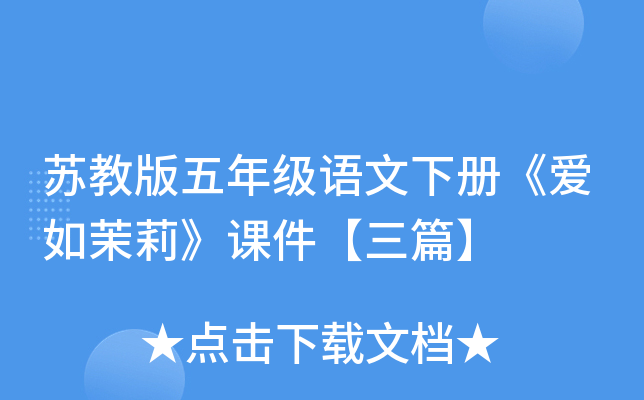 苏教版五年级语文下册《爱如茉莉》课件【三篇】
