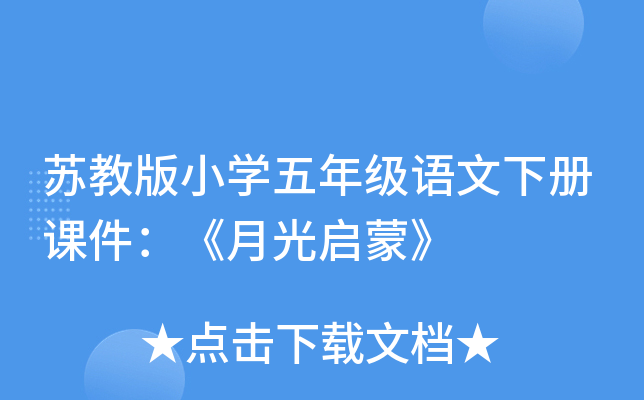 苏教版小开云kaiyun(中国)五年级语文下册课件：《月光启蒙》