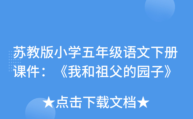 苏教版小开云kaiyun(中国)五年级语文下册课件：《我和祖父的园子》