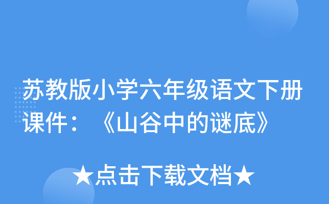 苏教版小开云kaiyun(中国)六年级语文下册课件：《山谷中的谜底》