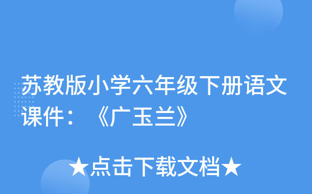 苏教版小开云kaiyun(中国)六年级下册语文课件：《广玉兰》