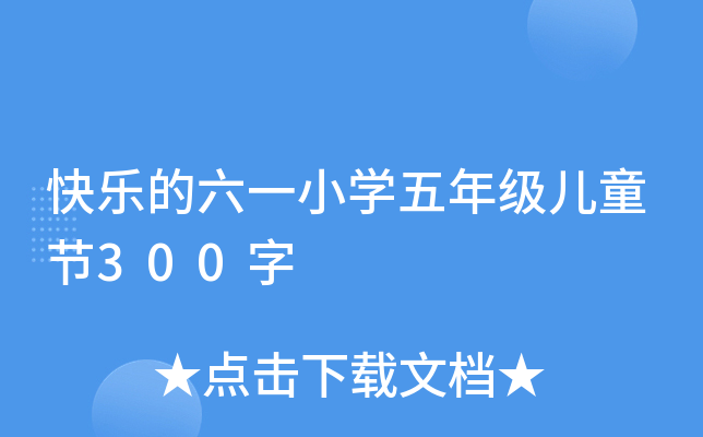 快乐的六一小开云kaiyun(中国)五年级儿童节300字