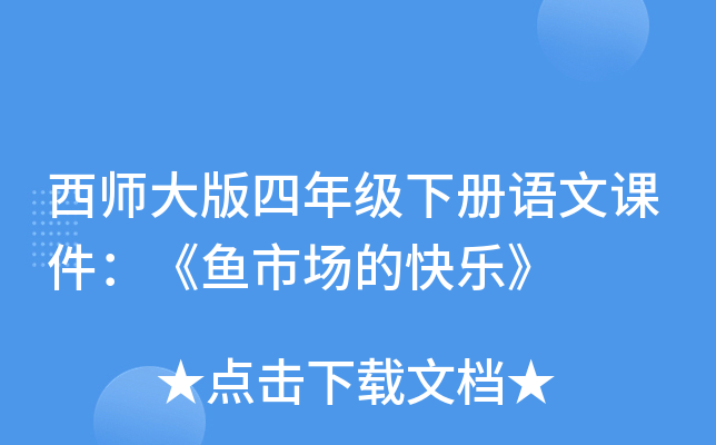西师大版四年级下册语文课件：《鱼市场的快乐》