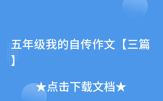 五年级我的自传作文【三篇】