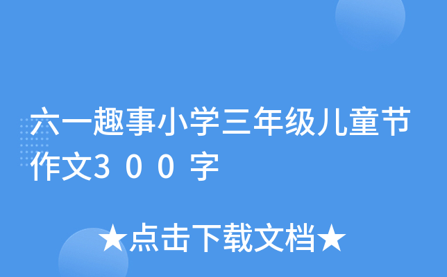 六一趣事小开云kaiyun(中国)三年级儿童节作文300字