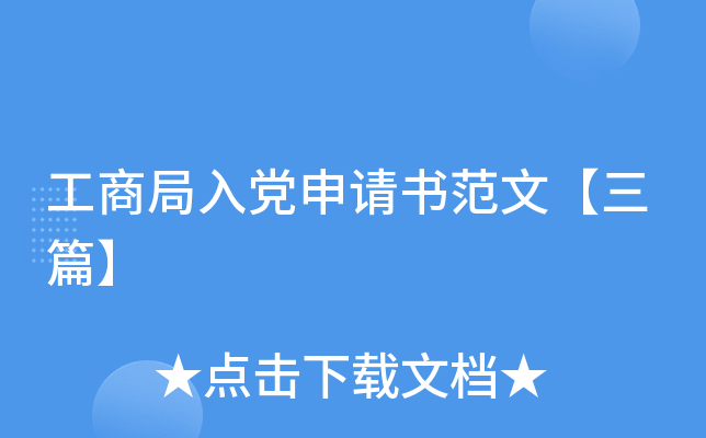 工商局入党申请书范文【三篇】