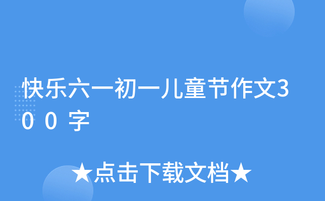 快乐六一初一儿童节作文300字