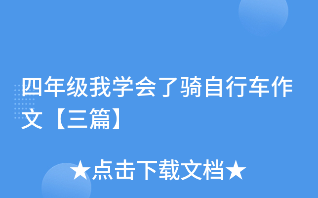 四年级我开云kaiyun(中国)会了骑自行车作文【三篇】