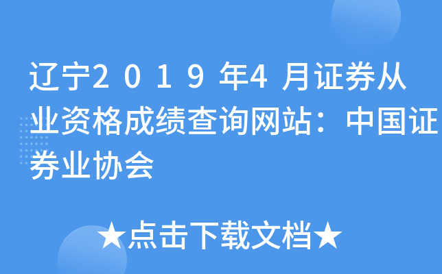 辽宁2019年4月证券从业资格成绩查询网站：中国证券业协会