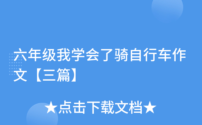 六年级我开云kaiyun(中国)会了骑自行车作文【三篇】