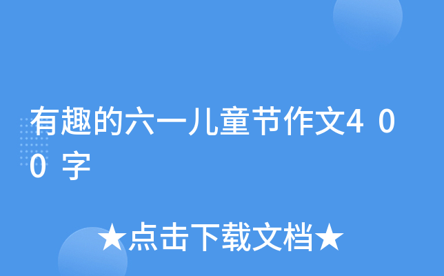 有趣的六一儿童节作文400字