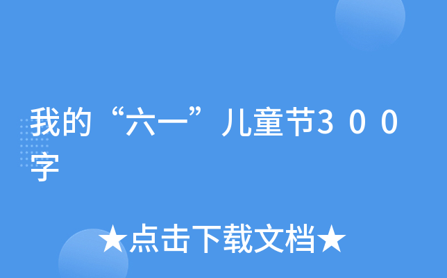 我的“六一”儿童节300字