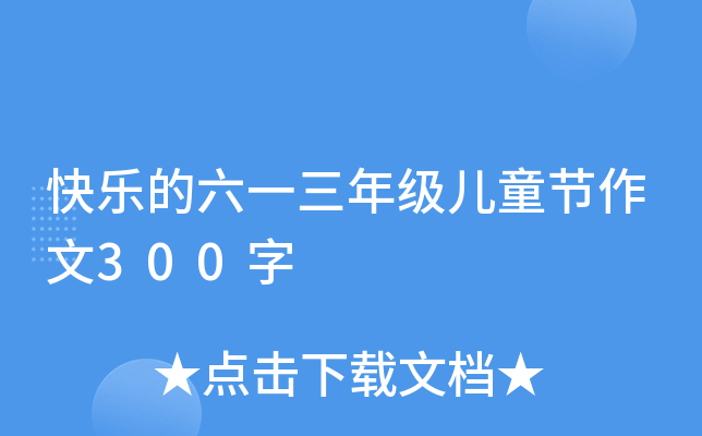 快乐的六一三年级儿童节作文300字