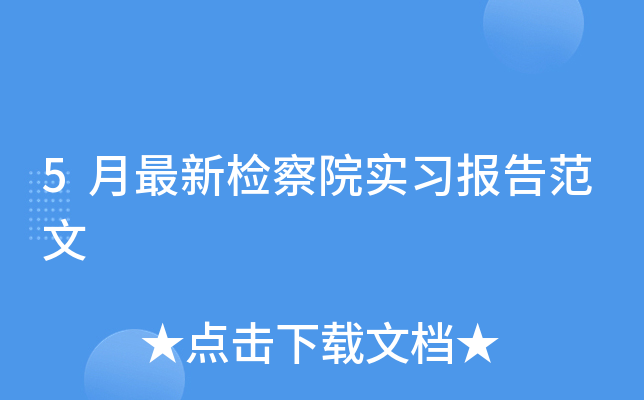 5月最新检察院实习报告范文