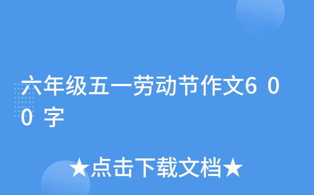 六年级五一劳动节作文600字