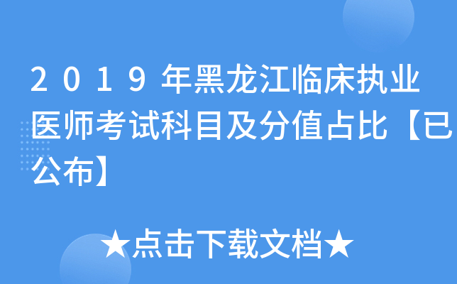 2019年黑龙江临床执业医师考试科目及分值占比【已公布】